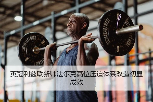 ying-guan-li-zi-lian-xin-shuai-fa-er-ke-gao-wei-ya-po-ti-xi-gai-zao-chu-xian-cheng-xiao-2-780.jpg