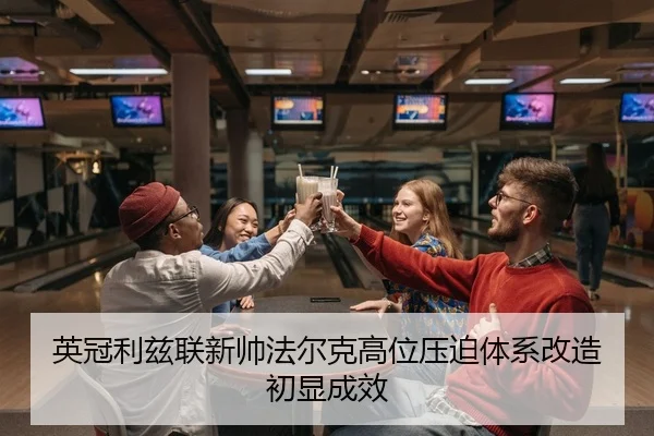 英冠利兹联新帅法尔克高位压迫体系改造初显成效